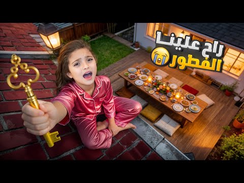 انقفل باب البيت علينا 😱 وضاع المفتاح… راح علينا الفطور😭