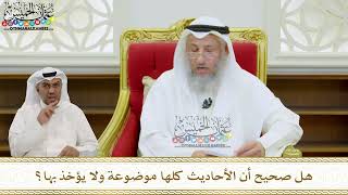 41 - هل صحيح أن الأحاديث كلها موضوعة ولا يؤخذ بها؟ - عثمان الخميس