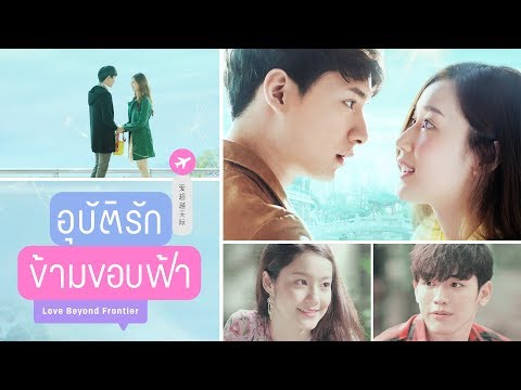 อุบัติรักข้ามขอบฟ้า Love Beyond Frontier [Official Trailer] Video