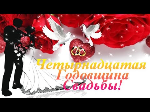 Поздравление С 14 Лет Свадьбы Мужу