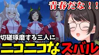 【ウマ娘#17】切磋琢磨する３人にニコニコなスバル【大空スバル切り抜き】※ネタバレあり