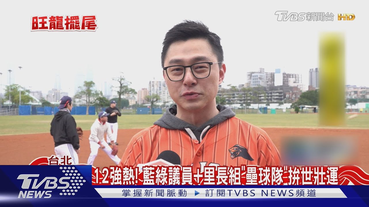 拚世壯運！　議員、里長過年練球撂「冠軍留台北」