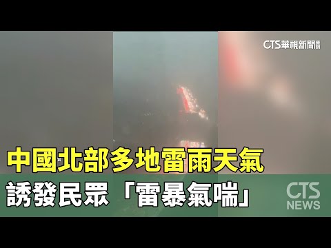 中國北部多地雷雨天氣　誘發民眾「雷暴氣喘」