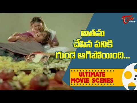 అతను చేసిన పనికి గుండె ఆగిపోయింది.. | Ultimate Movie Scenes | TeluguOne