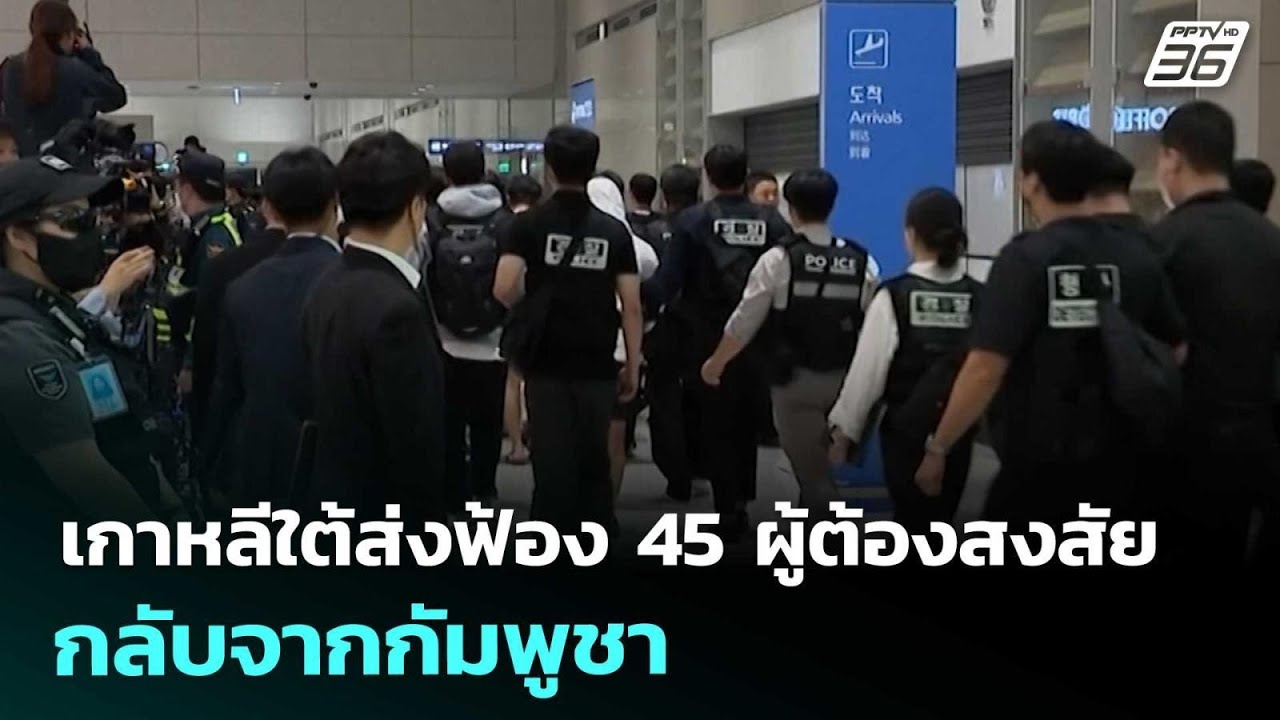 เกาหลีใต้ส่งฟ้อง 45 ผู้ต้องสงสัยกลับจากกัมพูชา | เท?