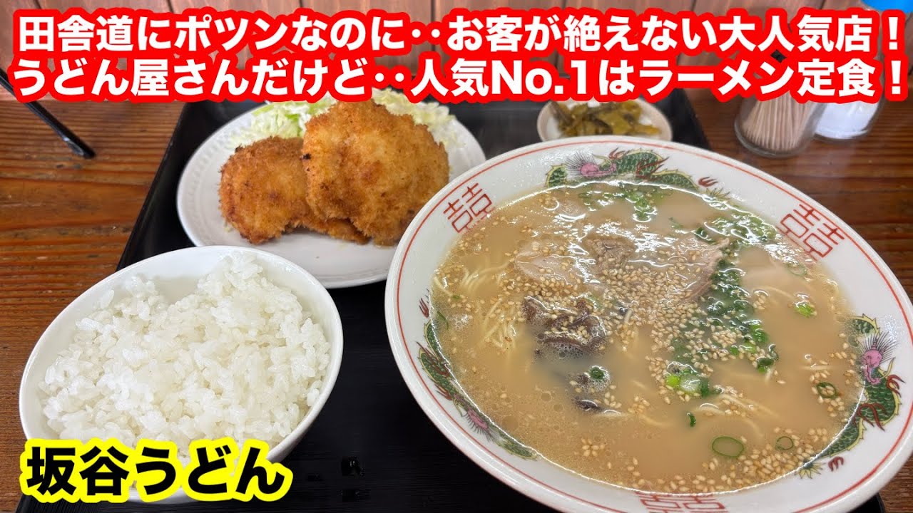 ［福岡グルメ］うどん屋さんの‥絶品ラーメン定食‼️