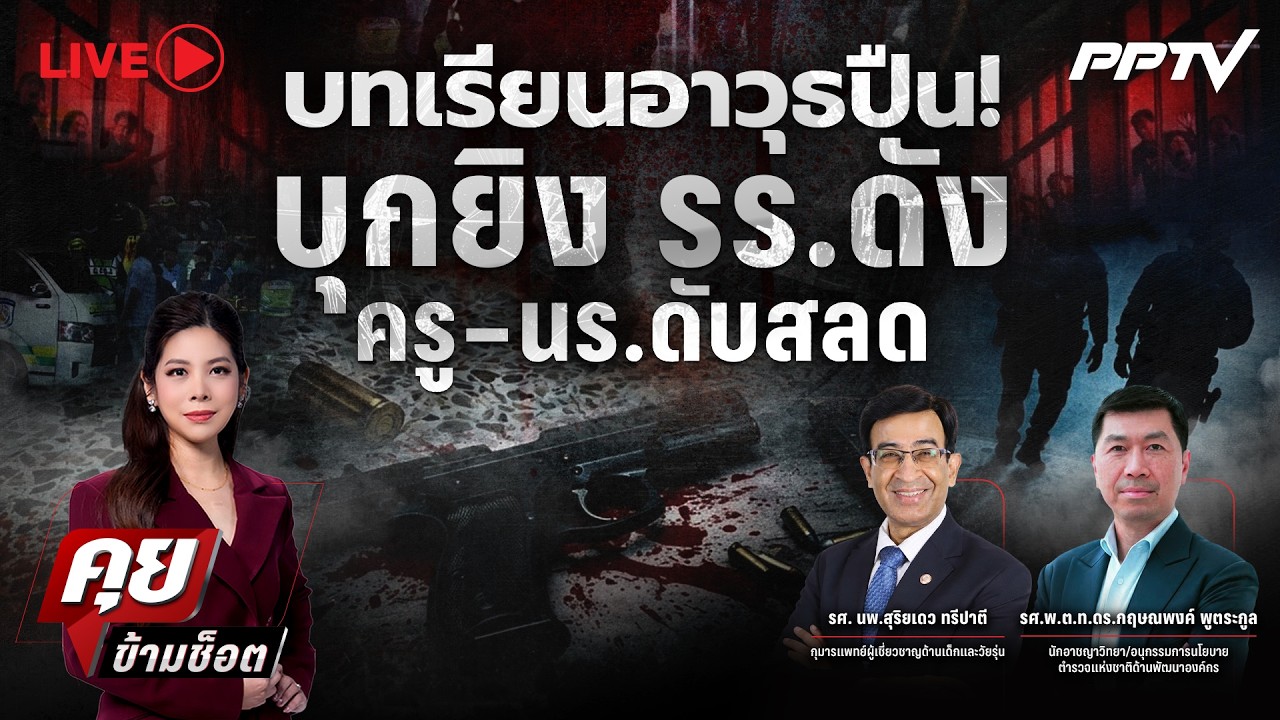 🔴LIVE คุยข้ามช็อต | บทเรียนอาวุธปืน! บุกยิง รร.ดัง ครู–