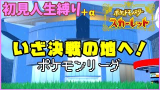【ポケモンSV】初見人生縛り+α　四天王いく→ゼロゲート【ポケモンスカーレット】