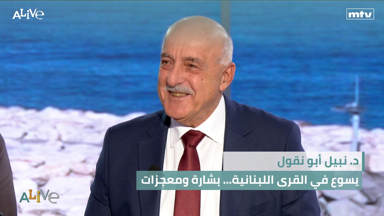 د. نبيل أبو نقول - يسوع في القرى اللبنانية... بشارة ومعجزات