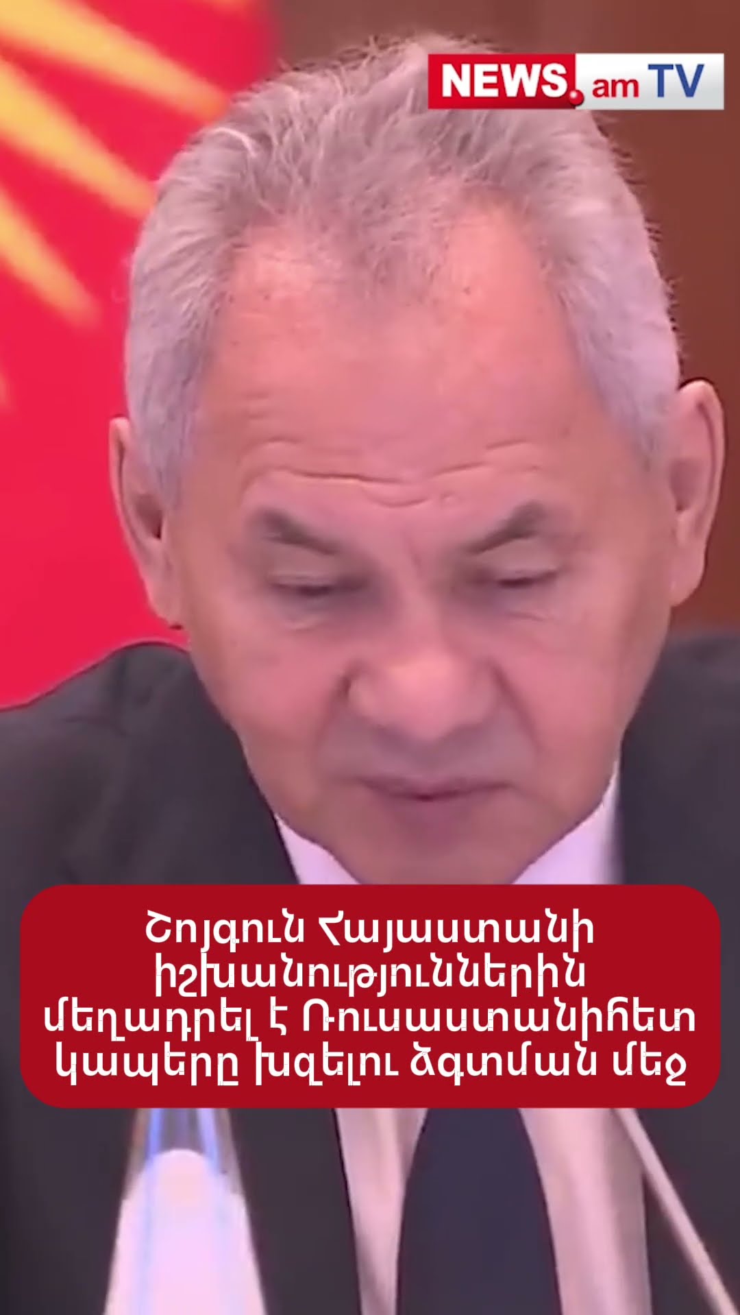 Շոյգուն Հայաստանի իշխանություններին մեղադրել է Ռուսաստանի հետ կապերը խզելու ձգտման մեջ