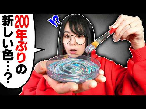 I Tried a Completely New "Blue" Discovered for the First Time in 200 Years...