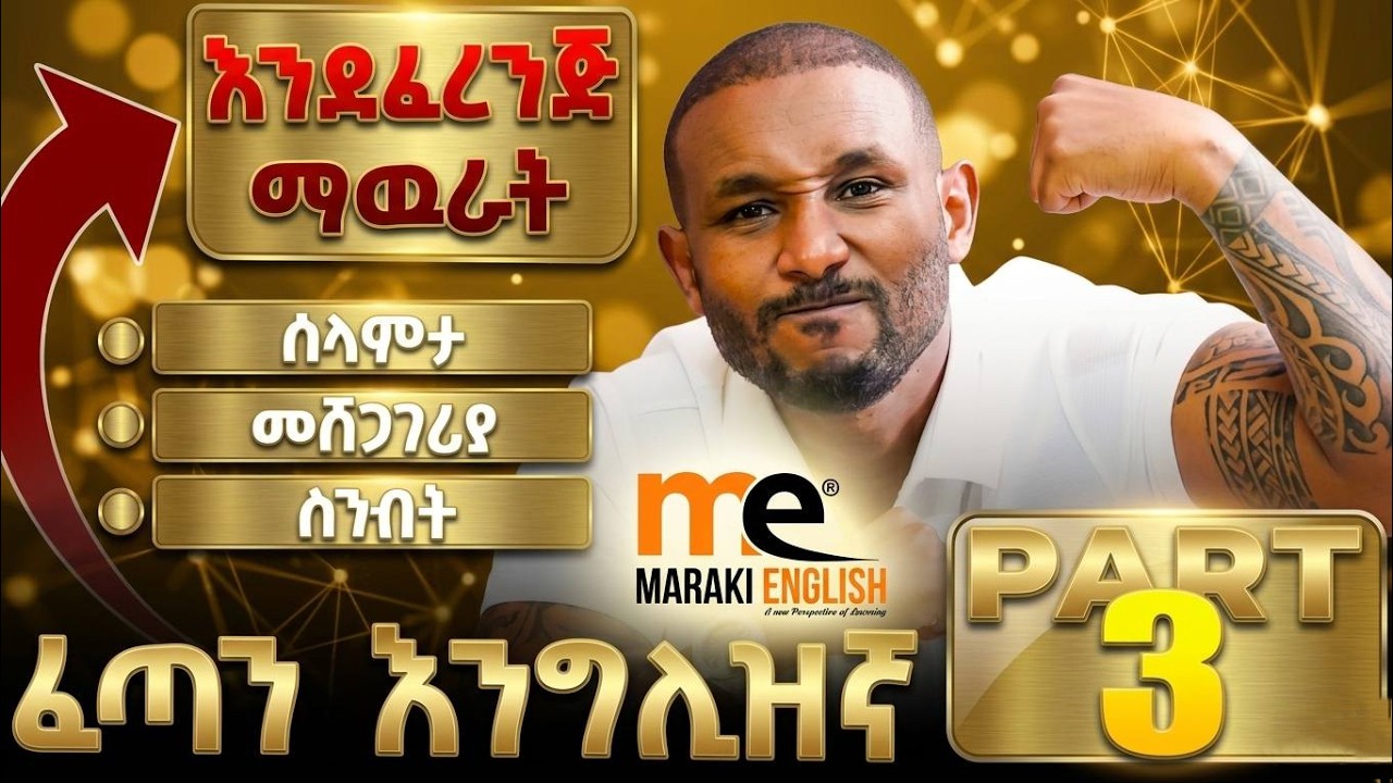 ፈጣን እንግሊዝኛ ክፍል 3