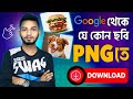 PNG Photo Download Tricks from Google ।  TOP 3 PNG Image Download Website