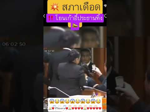 เดือด! สภา! โยนเก้าอี้ทิ้ง! #shortsfeed26 #news