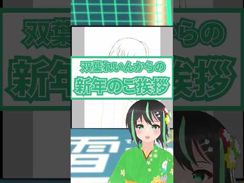 デジタルゲーム学科 【2022年 新年のご挨拶】双葉れいん.ver #shorts