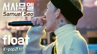 171205 서사무엘 Samuel Seo _ Float _ 무역의날 기념 K-pop콘서트 _ 코엑스 동측광장
