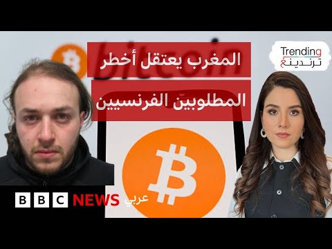 فيديو | المغرب يعتقل أخطر المطلوبين الفرنسيين.. فمن هو "العقل المدبر" لشبكة خطف لمتداولي العملات المشفرة؟