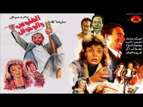 الفلوس والوحوش بطولة مديحة كامل محمد صبحي  👌