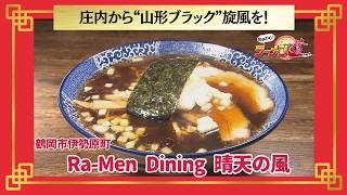 おかわり！ラーメン道【Ra-Men Dining 晴天の風／鶴岡市伊勢原町】 画像