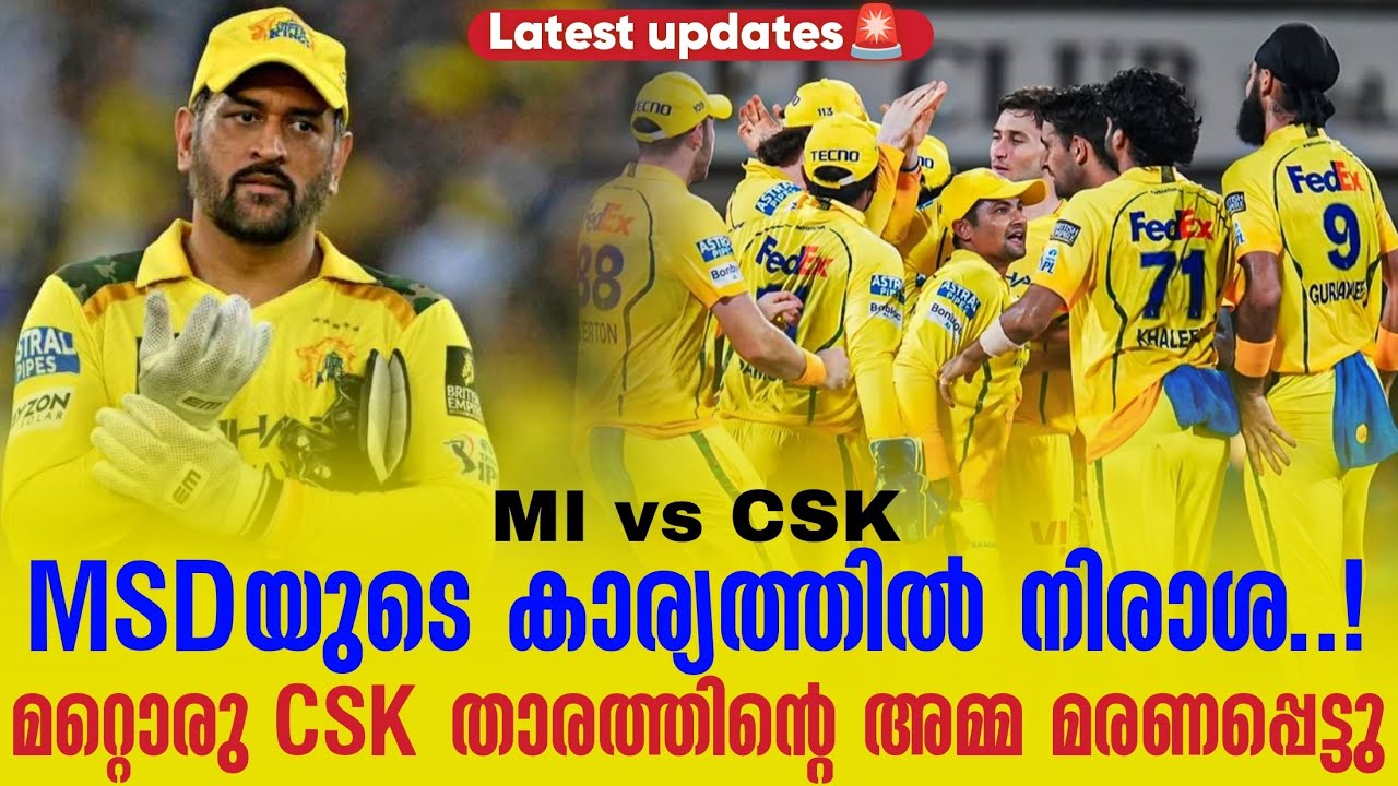 Latest updates🚨MSDയുടെ കാര്യത്തിൽ നിരാശ..!മറ്റൊരു CSK താരത്തിൻ്റ?