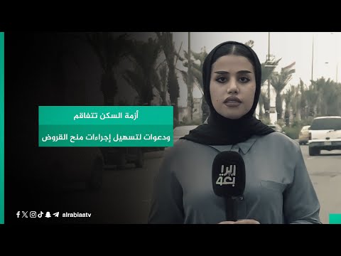 شاهد بالفيديو.. أزمة السكن تتفاقم ودعوات لتسهيل إجراءات منح القروض