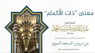 87 معنى ذات الأكمام - الشيخ عبدالقادر شيبة الحمد رحمه الله image
