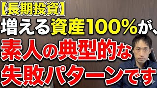 【長期投資】増える資産100%が、素人の典型的な失敗パターンです。