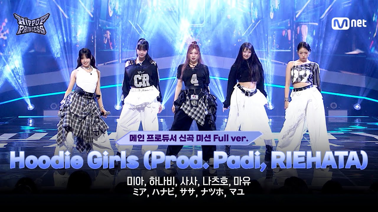 [#힙팝프린세스/4회 풀버전] B팀 ♬Hoodie Girls (Prod. Padi, RIEHATA) | 메인 프로듀서 신곡 미션
