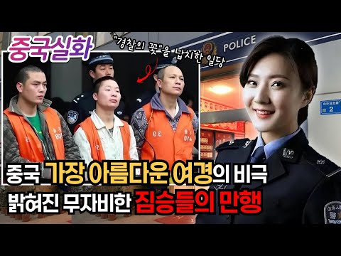 중국실화ㅣ살기 위해 짐승과 잠자리까지 했지만, 결국 주검이 되어 돌아온 여경의 비극 #182ㅣ#YOOHOOTV