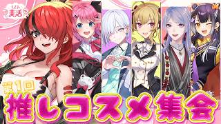 【オフコラボ】第1回推しコスメ集会｜ #レインと美活  【にじさんじ/レイン・パターソン/にじさんじ】