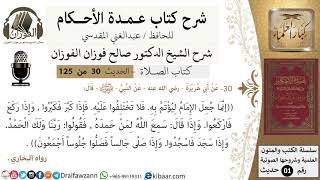 صورة 31-عمدة الأحكام-كتاب الصلاة- إنما جعل الإمام ليؤتم به -الشيخ صالح الفوزان-مشروع كبار العلماء