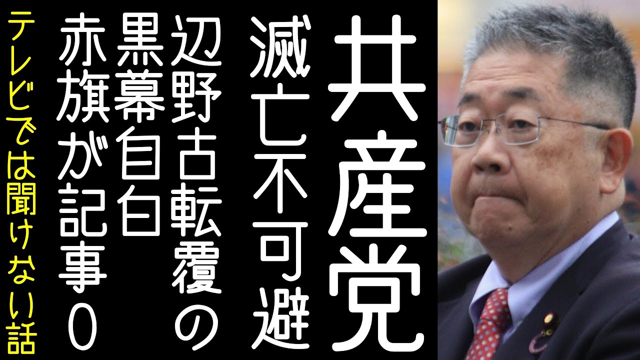 共産党が辺野古転覆事故の黒幕であることを自白。しんぶん赤旗が取り上げた記事数0【改憲君主党チャンネル】