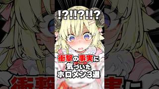 衝撃の事実に気づいたホロメン3選
