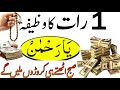 Aik raat ka wazifa | Dolat or rizq ka powerful wazifa | Wazifa for hajat | Wazifa for money | Wazifa