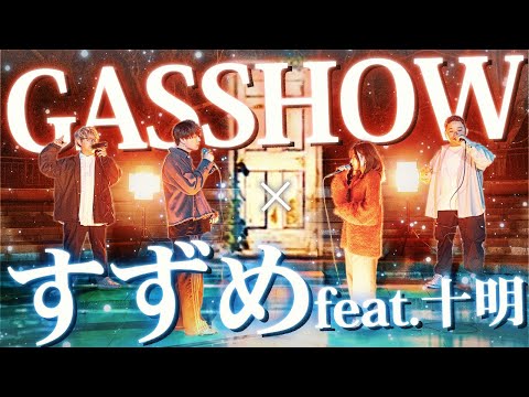 【マッシュアップ】"GASSHOW / illion" × "すずめ feat.十明 / RADWIMPS"