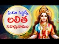 లలిత సహస్రనామం Lalitha Sahasranamam By Priya Sisters BHAKTHI DEVOTIONAL LY