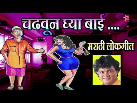 चढवून घ्या बाई - मराठी लोकगीत  || CHADHUN GHYA BAAI - MARATHI || Marathi Lokgeet - Anand  Shinde