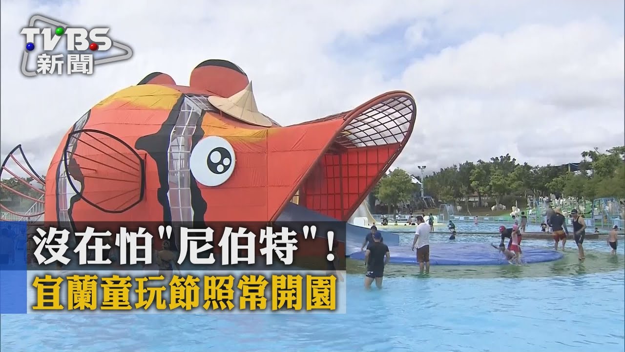 就是要玩！宜蘭童玩節照常開園　不懼強颱