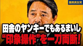 【榛葉節】「田舎のヤンキーでもあるまいし」榛葉幹事長がメディアの“印象操作”を事実で一刀両断…！【国民民主党／会見】