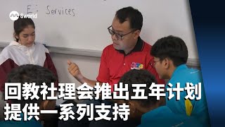 Download lagu 回教社理会推出五年计划 为学生及专业人士提供一系列支持 mp3