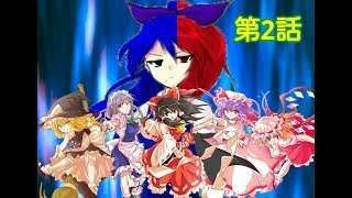 ❲東方物語❳　東方破界録　2話「能力」