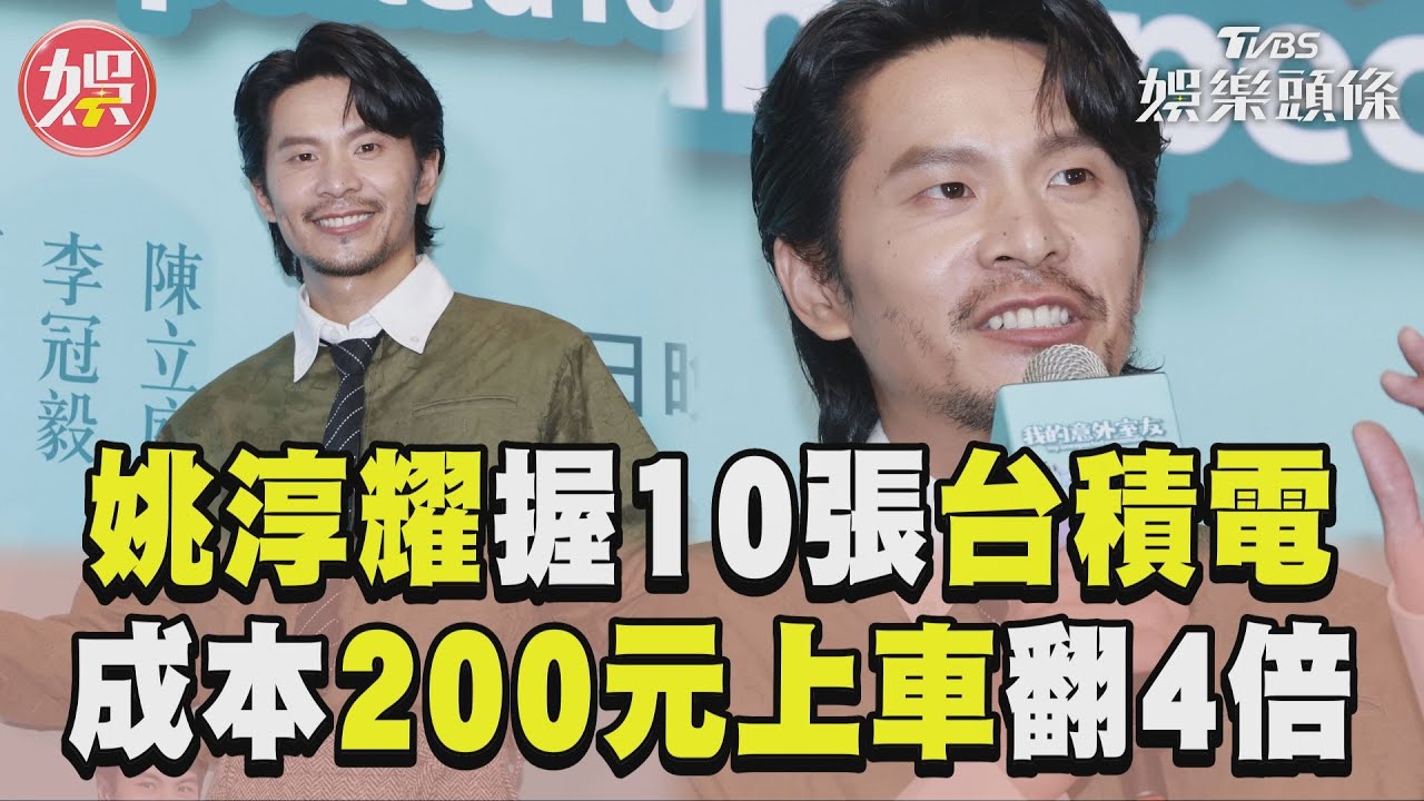 影音/姚淳耀手握10張台積電曝投資心法 「隱藏版股神」200元上車狂翻4倍