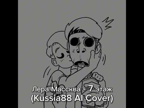 Лера Массква - 7 этаж (Kussia88 AI Cover)