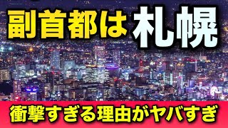 【地理系】札幌を副首都にすべき衝撃的な理由！東京よりも札幌の方が都市のポテンシャルが高い理由！札幌圏に企業進出続出【副首都構想解説】