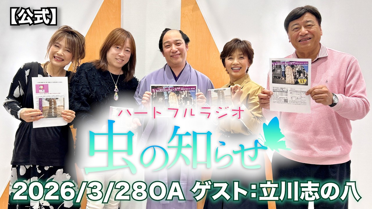 【並木良和・榊原郁恵】ハートフルラジオ虫の知らせ：立川志の八　2026/3/28　【ノーカット版】