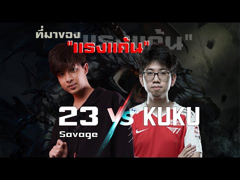 ความเป็นมาระหว่าง 23 Savage กับ KuKu