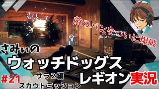#21【ウォッチドッグレギオン】逃げ回りながらも、、ついに敵のバンを爆破 初見さみぃのストーリークリアに挑戦！
