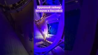 Круизный лайнер Вечером в бассейне #mscseaside #umarkeyn #nicemusic #cruisetour