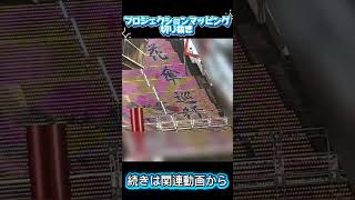#京都駅#プロジェクションマッピング 京都駅西広場プロジェクションマッピング本編切り抜き