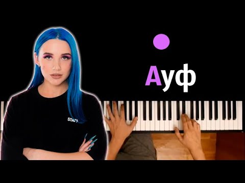 Mia Boyka - Ауф (cover SQWOZ BAB) ● караоке | PIANO_KARAOKE ● ᴴᴰ + НОТЫ & MIDI